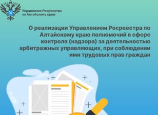 О реализации Управлением Росреестра по Алтайскому краю полномочий в сфере контроля (надзора) за деятельностью арбитражных управляющих, при соблюдении ими трудовых прав граждан